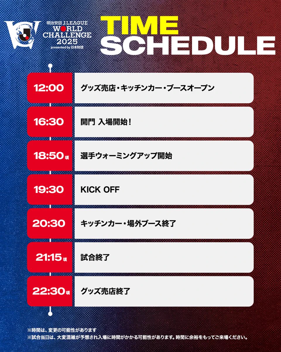 明治安田Jリーグワールドチャレンジ2025 presented by日本財団
