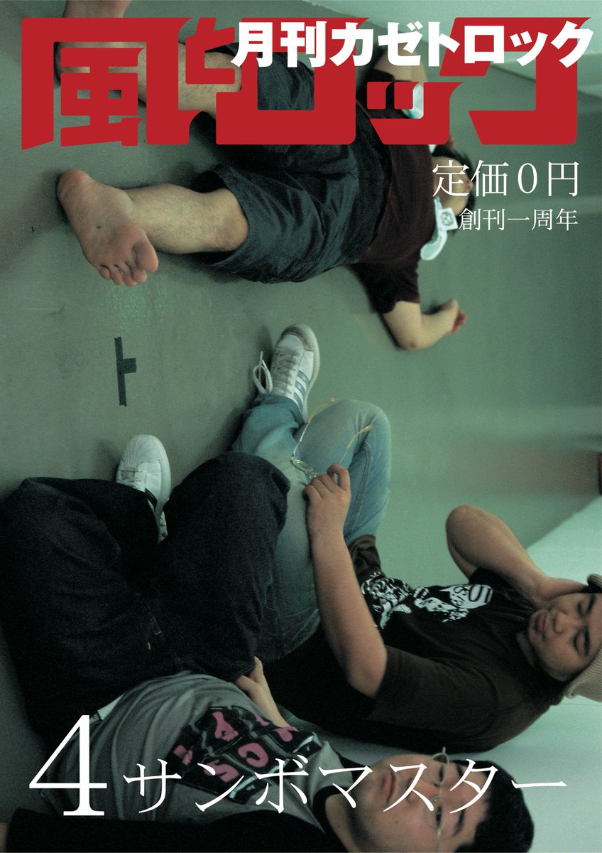 月刊 風とロック 2010年10月号 入手困難 タワーレコード 芋煮会 風とロック芋煮会2018 × TOWER RECORDS 「ノーイモニー、ノー