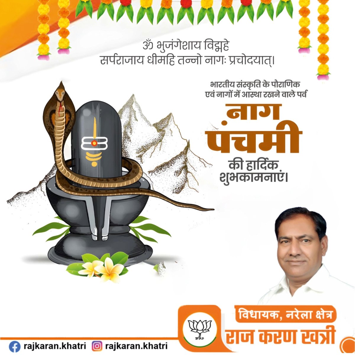 ॐ भुजंगेशाय विद्महे सर्पराजाय धीमहि तन्नो नागः प्रचोदयात्।
भारतीय संस्कृति के पौराणिक एवं नागों में आस्था रखने वाले पर्व
नाग पंचमी की हार्दिक. शुभकामनाएं। 

#नागपंचमी #NagPanchami #ॐनमःशिवाय