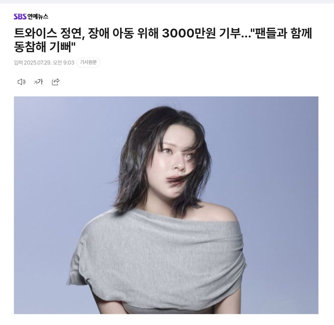 Twice's Jeongyeon Donates 30 MILLION Won to Disabled Children

Twice's Jeongyeon has stepped up to support the pediatric rehabilitation treatment costs for disabled children and adolescents through a participatory donation campaign with her fans.. 💚

m.entertain.naver.com/home/article/4…