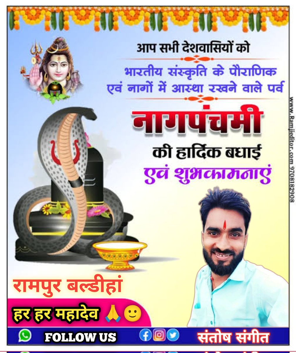 santosh_sangeet's tweet image. आप सभी #प्रिय_देशवासियों को मेरे तरफ से #नाग_पंचमी की #हार्दिक_शुभकामनाएं
#हैप्पी_नाग_पंचमी 🙏🙂🚩
#हर_हर_महादेव_शिव_शंभू_ॐ 🙏🙂🚩
शुभ प्रभात प्रिय साथियों 🙏🙂🚩