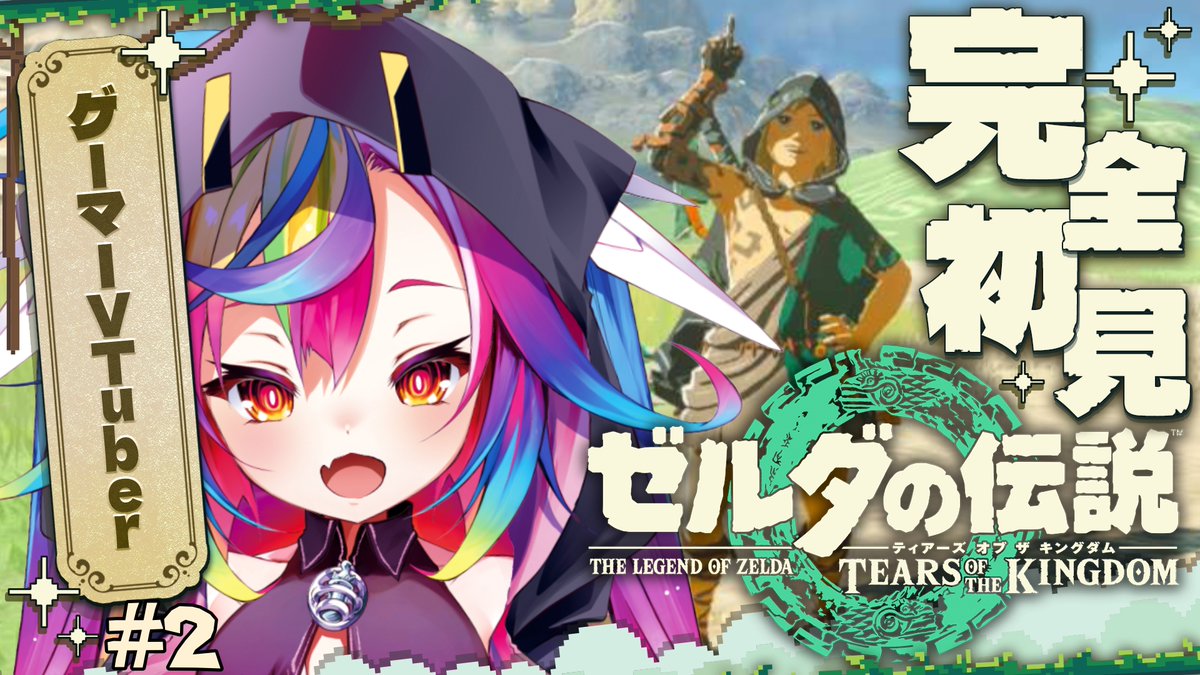 Ochite_Miro's tweet image. /／
📢配信告知 
\＼

📅 7/29 ( 火 )　20:00～
🎮ゼルダの伝説 ティアーズ オブ ザ キングダム

前回のあらすじ
・チュートリアルで4時間🕘
・堕ちてみた
・脳筋のトライフォース💪
・私の愛馬は「おっほ」です🐎

￣￣￣￣￣￣￣￣￣
youtube.com/live/8smgd-LAl…

#ティアキン 
#新人Vtuber