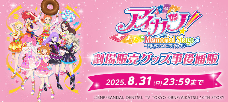 ／
📢好評販売中❣
＼
アイカツ！メモリアルステージ ～輝きのユニットカップ～
劇場販売グッズ【事後通販】

⏰販売期間：8月31日（日）23時59分まで

商品の準備数には限りがございます。
是非お早めにチェックしてくださいね‼
a-onstore.jp/shop/aikatsu-g…

#aikatsu #アイカツ