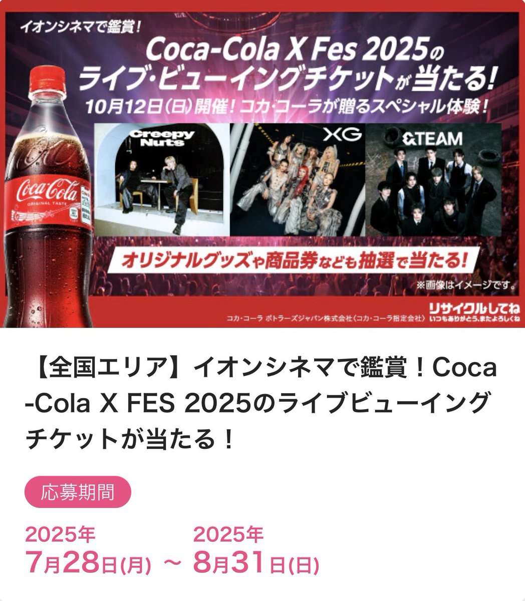 &TEAMが出演するCoca-Cola X Fes 2025 のライブ・ビューイングチケット
