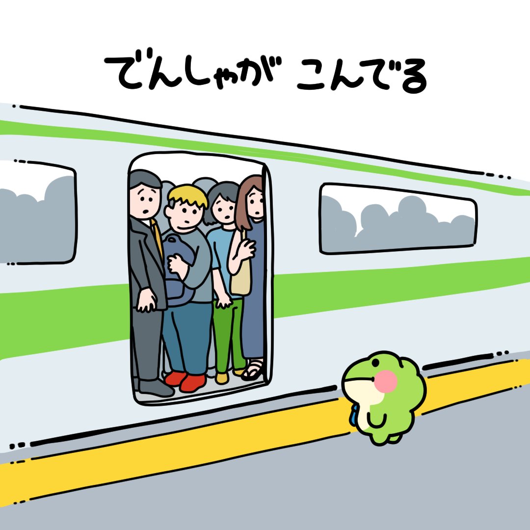 _wakuta's tweet image. #帰るかえる
でんしゃがこんでる