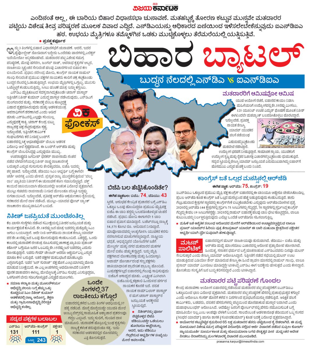 VK Editor (@editor_vk) on Twitter photo ವರ್ಷಾಂತ್ಯಕೆ ನಡೆಯಲಿರುವ ಅಸೆಂಬ್ಲಿ ಚುನಾವಣೆಗೆ ಸನ್ನದ್ಧಗೊಂಡಿರುವ ಬಿಹಾರದಲ್ಲಿ ಏನು ನಡೆಯುತ್ತಿದೆ?  
ಮತಪಟ್ಟಿಯ ವಿಶೇಷ ತೀವ್ರ ಪರಿಷ್ಕರಣೆ ಅಲ್ಲೀಗ ಬಿರುಗಾಳಿ ಎಬ್ಬಿಸಿದೆ #ಬಿಹಾರ್_ಬ್ಯಾಟಲ್
#ವಿಕಫೋಕಸ್ <a href="/Vijaykarnataka/">vijaykarnataka</a> 
<a href="/Sudarshanvk2/">Sudarshan Channangihalli</a> <a href="/kolgarkeerthi/">Keerthi Kolgar</a> <a href="/PrasannaKarpur/">prasanna karpur</a> <a href="/bandu_kulkarni/">Bandu Kulkarni VK</a> <a href="/RajeevaVK/">Rajeeva C J</a> #BiharElection2025 ವರ್ಷಾಂತ್ಯಕೆ ನಡೆಯಲಿರುವ ಅಸೆಂಬ್ಲಿ ಚುನಾವಣೆಗೆ ಸನ್ನದ್ಧಗೊಂಡಿರುವ ಬಿಹಾರದಲ್ಲಿ ಏನು ನಡೆಯುತ್ತಿದೆ?  
ಮತಪಟ್ಟಿಯ ವಿಶೇಷ ತೀವ್ರ ಪರಿಷ್ಕರಣೆ ಅಲ್ಲೀಗ ಬಿರುಗಾಳಿ ಎಬ್ಬಿಸಿದೆ #ಬಿಹಾರ್_ಬ್ಯಾಟಲ್
#ವಿಕಫೋಕಸ್ <a href="/Vijaykarnataka/">vijaykarnataka</a> 
<a href="/Sudarshanvk2/">Sudarshan Channangihalli</a> <a href="/kolgarkeerthi/">Keerthi Kolgar</a> <a href="/PrasannaKarpur/">prasanna karpur</a> <a href="/bandu_kulkarni/">Bandu Kulkarni VK</a> <a href="/RajeevaVK/">Rajeeva C J</a> #BiharElection2025