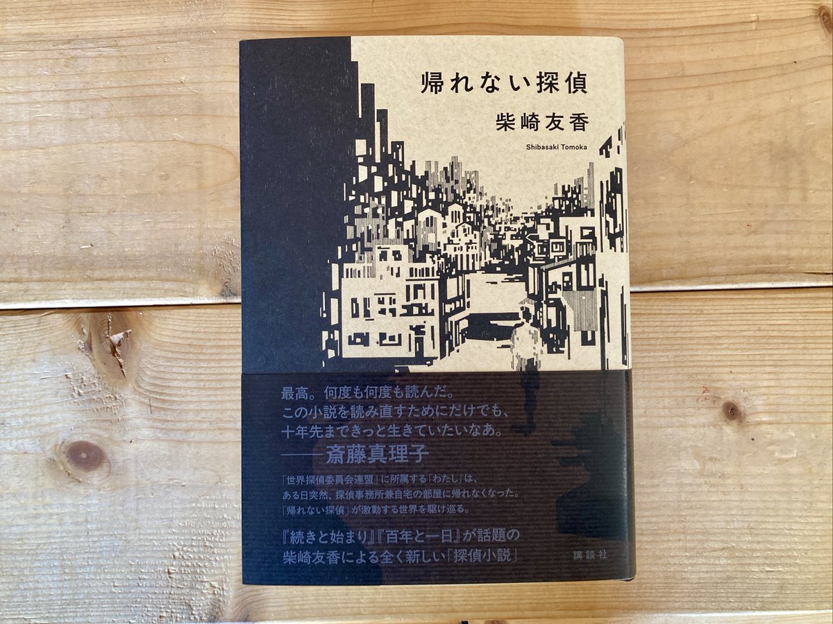 ［open］開店してごんす。柴崎友香さんの新著『帰れない探偵』（講談社）が重版出来、先ほど店着しました。火曜は午前営業につき二時半まで。お気軽にどうぞ。