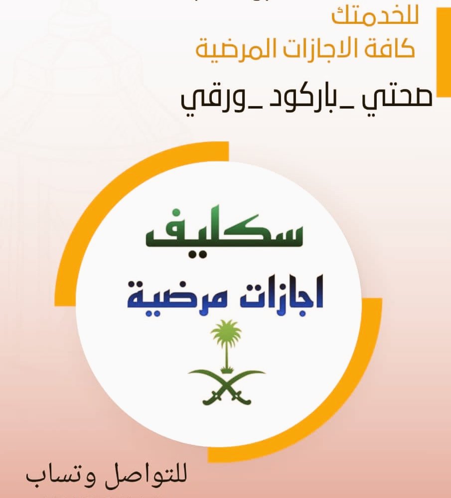 🔹 تبي إجازة مرضية معتمدة تظهر في تطبيق صحتي؟
ولا تحتاج تقرير طبي أو شهادة صحية للعمل والمطاعم؟
حتى كشف الرخصة نسويه لك بسرعة وختم رسمي ✅
كل شي جاهز👌
📲 راسلنا واتساب:
 wa.me/+966580713030
#تقرير_طبي #صحة #رخصة_قيادة