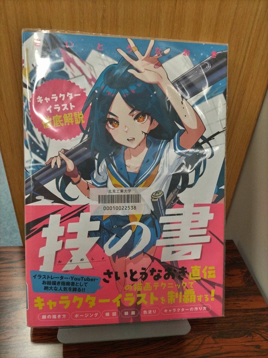 本の紹介✍🏻】 〇技の書 : キャラクターイラスト徹底解説 / さいとう