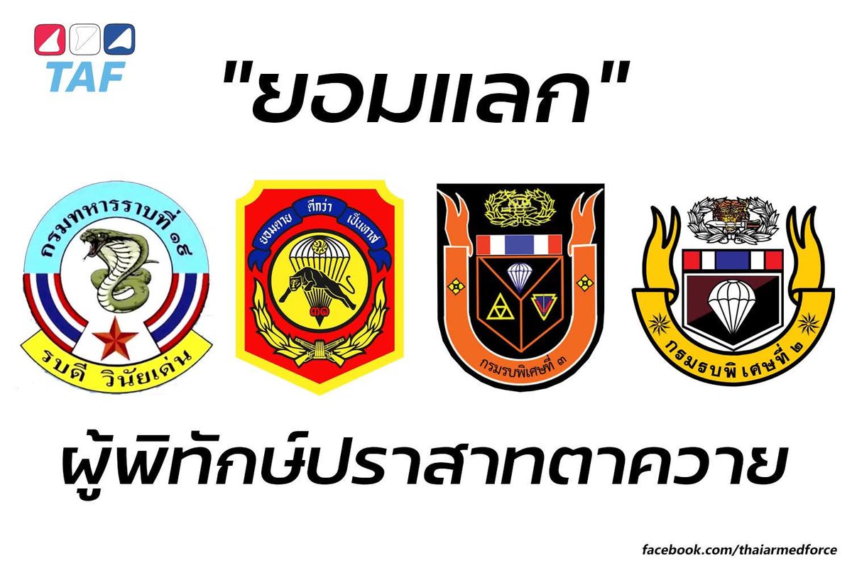 Markbam52131920's tweet image. รพศ.3
รพศ.2
ร.31
ร.19
เป็นสี่หน่วยที่คาดว่าส่งกำลังพลเข้าไปมีส่วนร่วมรักษาแนวที่ #ปราสาทตาควาย จนถึงวินาทีสุดท้าย
การยืนหยัดเพื่อปกป้องแผ่นดินจนถึงวินาทีสุดท้ายถือเป็นเกียรติสูงสุดของทหาร ซึ่งเป็นผู้ที่พร้อมสละแม้ชีวิตเพื่อปกป้องอธิปไตยของชาติ
หลังจากนี้…