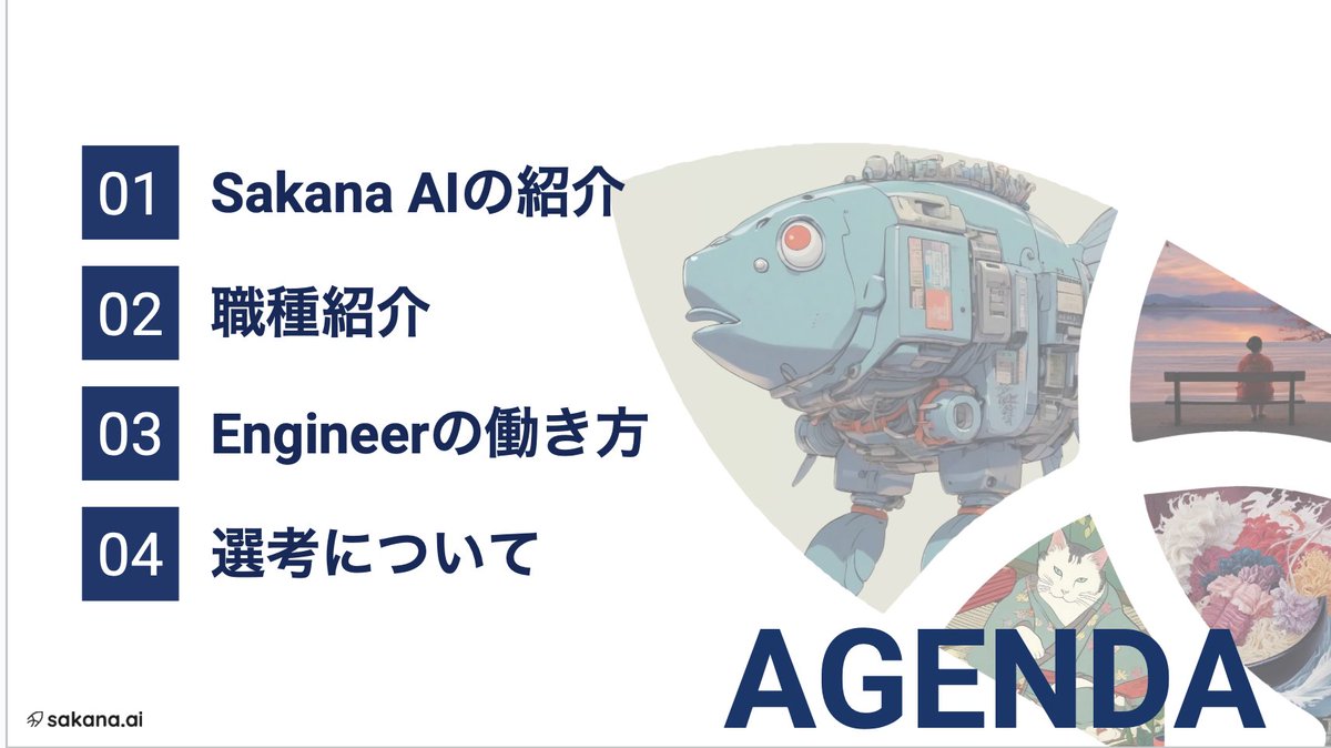 Sakana AI Applied Engineer Open Houseの参加締め切りは7/31までです！！
CEO David HaやCOO伊藤錬からのメッセージもあり🐟
今回私からはApplied teamの雰囲気が伝わるような内容を発表予定です。

オンライン枠はまだ空きがあるのでこの機会にぜひご登録くださいー！
