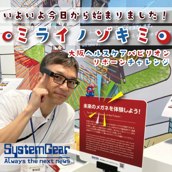 SystemGearVisi1's tweet photo. ðãããã仿¥ããã¹ã¿ãŒãïŒ
倧éªã»é¢è¥¿äžåã«ç§ãã¡ã·ã¹ãã ã®ã¢ããžã§ã³ã®æªæ¥ã®æè¡ãåºå±ããŠããŸãïŒ
æªæ¥ã®ã¡ã¬ãããããŠãã¡ãã£ãšå
ã®æªæ¥ãäœéšãããðâš
#倧éªé¢è¥¿äžå ã#èŠèŠæ¯æŽæ©åš ã#æªæ¥ã®ã¡ã¬ã #SystemgearVision ã#ãã©ã€ããŸããã#ãªããŒã³ãã£ã¬ã³ãž https://t.co/bI1vG4L2QB