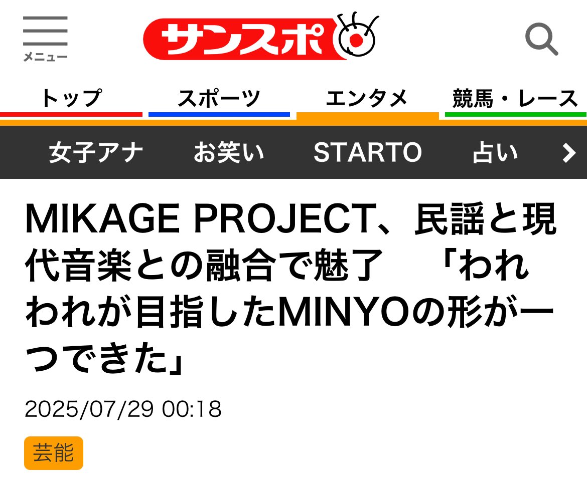 【📱掲載情報】

MIKAGE PROJECT "壮途" TOUR 2025
東京公演について掲載を頂きました✨️
sanspo.com/article/202507…

当日のLIVE写真やメンバーコメントも掲載を頂いております！
是非ご覧下さい👀