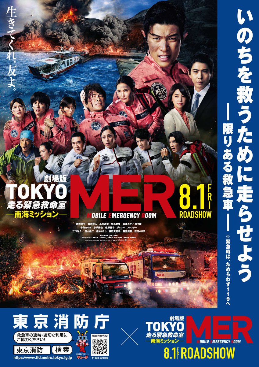 8/1公開の劇場版『TOKYO MER 南海ミッション』と、限りある救急車の