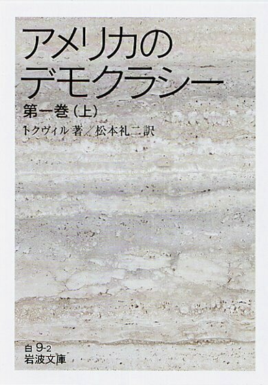 Iwanamishoten's tweet image. 今日はフランスの政治家 #トクヴィル の誕生日(1805年)。『アメリカのデモクラシー』(全4冊)は、広い視野で近代デモクラシーを論じた古典的名著とされます。☞ iwnm.jp/340092
富永茂樹さんによる、トクヴィルの思想世界への道案内と併せてどうぞ。☞ iwnm.jp/431268
