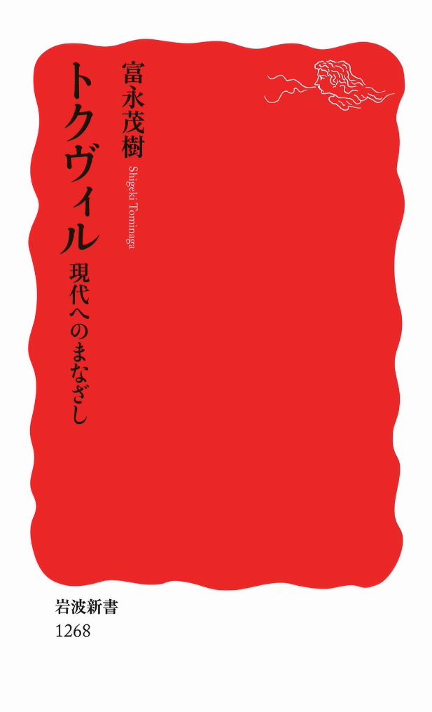 Iwanamishoten's tweet image. 今日はフランスの政治家 #トクヴィル の誕生日(1805年)。『アメリカのデモクラシー』(全4冊)は、広い視野で近代デモクラシーを論じた古典的名著とされます。☞ iwnm.jp/340092
富永茂樹さんによる、トクヴィルの思想世界への道案内と併せてどうぞ。☞ iwnm.jp/431268