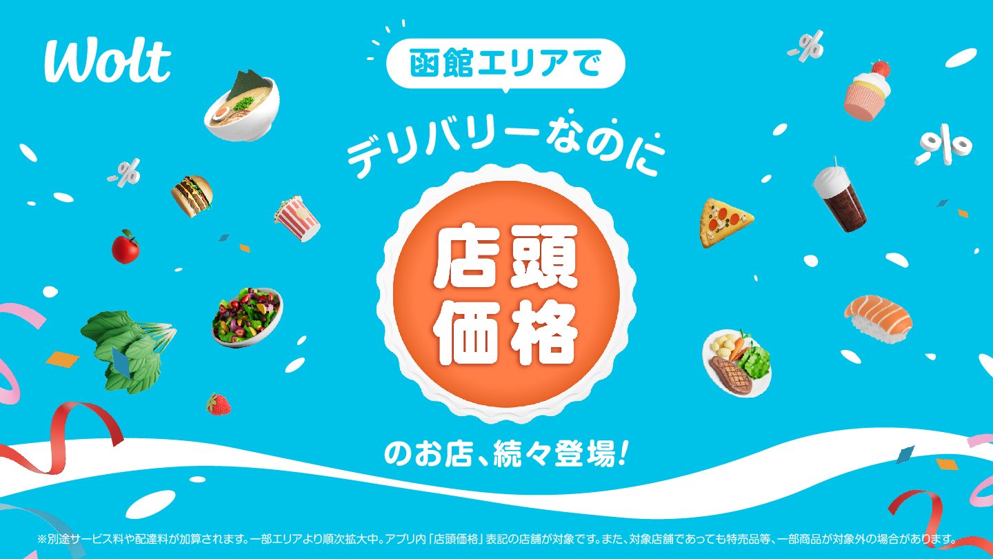 Wolt キャンペーン ミニボール プロフのリンクから 『Wolt（ウォルト）』をはじめて利用する方