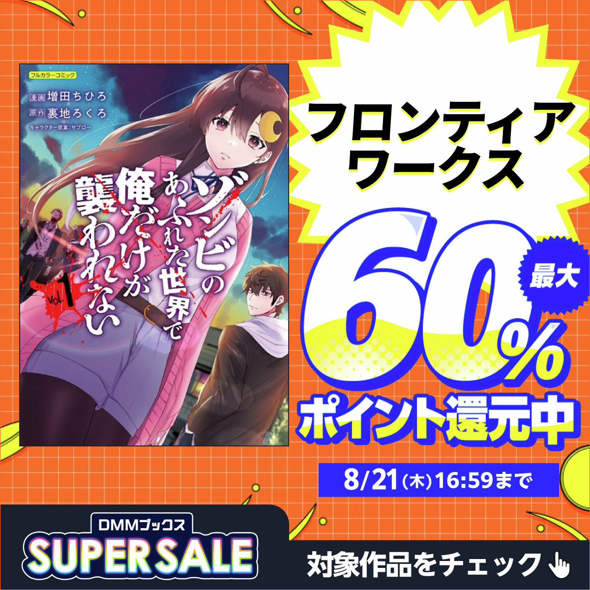 DMM_DigitalBook's tweet image. \【 #フロンティアワークス 】の対象作品が60%ポイント還元♪/
見逃し厳禁‼ #DMMブックススーパーセール 開催中📚
rcv.ixd.dmm.com/api/surl?urid=…
話題の作品がお得に買える大チャンス!
この機会をぜひお見逃しなく✨
#DMMブックス