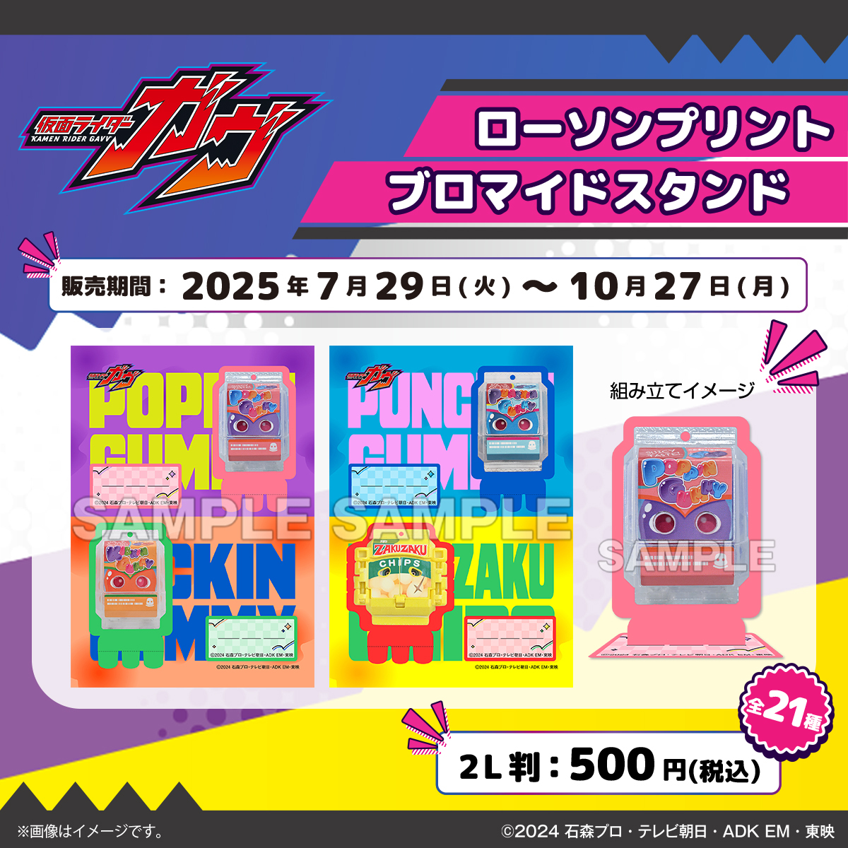 仮面ライダーガヴ』のブロマイドスタンドをローソン店内マルチコピー機