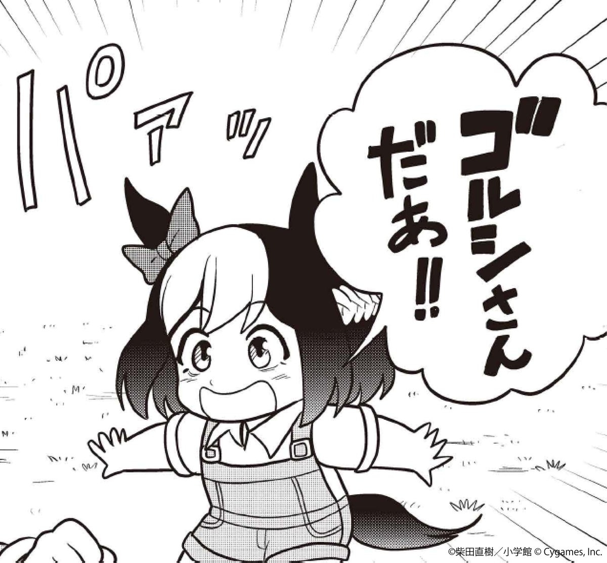 北海道のスペちゃんの元へゴルシちゃんが飛んでいく！？

仲良しコンビが北海道を満喫！
第60話は先読み公開中です！⇓
🥕corocoro.jp/chapter/45814/…

#ウマ娘 #ピスゴル