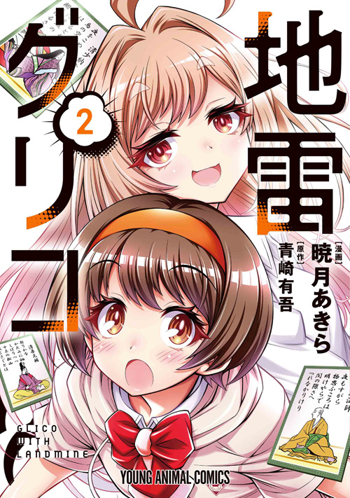 🎉本日の新刊コミックス🎉

【地雷グリコ 2】
(漫画:暁月あきら/原作:青崎有吾) 

かるた部の出禁を賭けて嫌味なカフェ店主・旗野と勝負をすることになった真兎。提案されたゲームは、百人一首を用いた神経衰弱--その名も『坊主衰弱』!!

▼購入&試し読み 
https://t.co/BYxYtAodPx
▼書店特典 