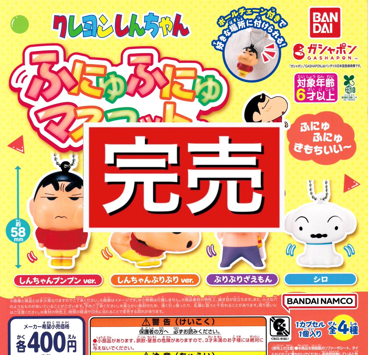 drecap_domecity's tweet image. ー完売のお知らせー
■クレヨンしんちゃん ふにゅふにゅマスコット
はご好評につき完売致しました!
たくさんのご来店誠にありがとうございました🙇♀️💓
また再入荷があればX(旧Twitter)にてお知らせ致します📢
#ドリームカプセル