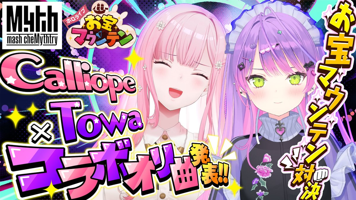 @tokoyamitowa: 🌈Mythmashchemythtry ----- ⏰️Today from 22:00 (JST) from 6:00 (PDT) ----- 💀 Mori Calliope × Tokoyami Towa 👾 You can talk and play games together, and watch original songs at the same time! ? Talking and playing games, Original music release! #mythmashchemythtry #holoen 👾Streaming location