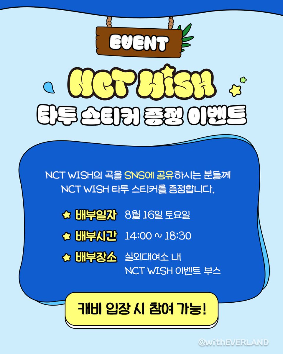 withEverland's tweet image. ✨NCT WISH 썸머 스테이지✨
이렇게 청량한 여름, 상상이나 해봤어?💙
☝️셔틀버스 이벤트는 NCT WISH 랩핑 버스 한정으로 진행됩니다
✌️타투스티커는 1인 1매 랜덤 배포되며, 준비한 물량이 소진되면 조기 마감될 수 있습니다
#캐리비안베이 #NCTWISH
#NCTWISH_썸머스테이지 #Wishful_Summer