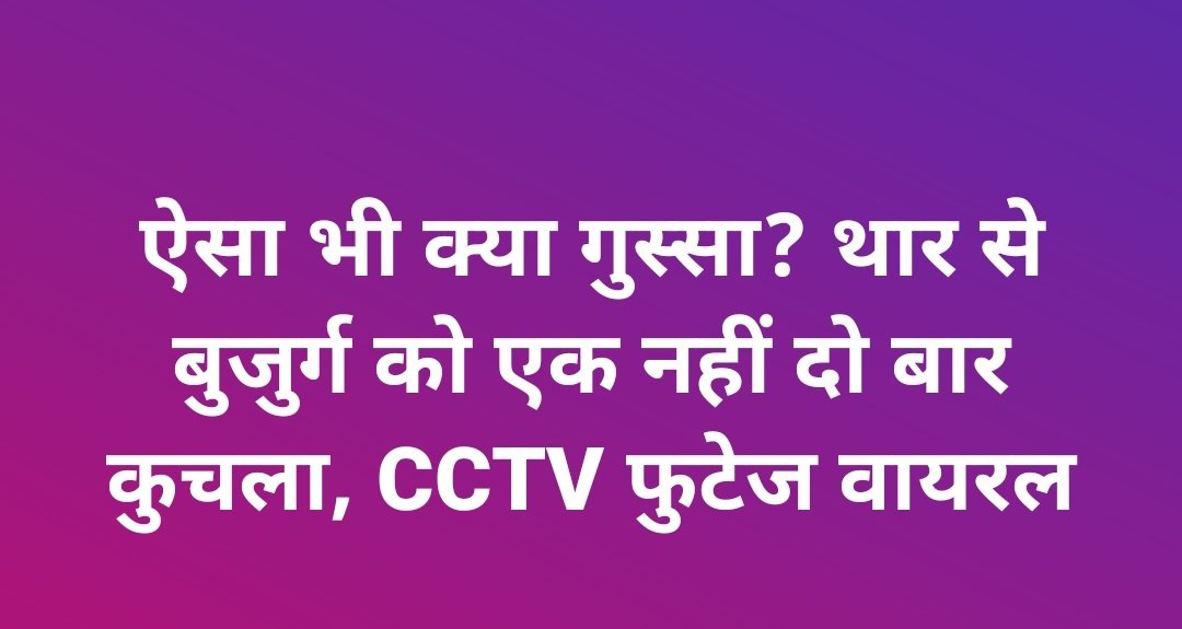 ऐसा भी क्या गुस्सा? थार से बुजुर्ग को एक नहीं दो बार कुचला. लिंक कमेंट में. 👇