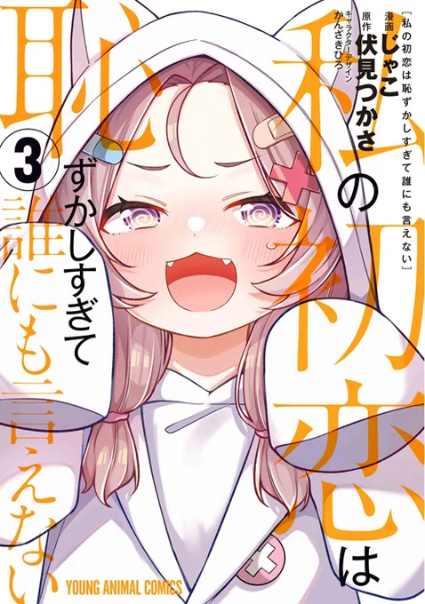 🎉本日の新刊コミックス🎉

【私の初恋は恥ずかしすぎて誰にも言えない 3】
(漫画:じゃこ/原作:伏見つかさ)

メイからの提案を断り切れず、ハイリスクなお泊まりイベントがスタート。何とか夜を乗り切ったと思った翌朝--!?

▼購入&試し読み 
https://t.co/9brEukM6P8
▼書店特典 
