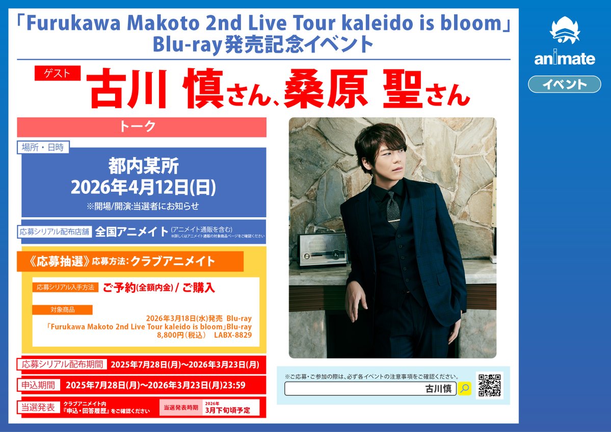 animatehonten's tweet image. 【イベント情報】
「Furukawa Makoto 2nd Live Tour kaleido is bloom」Blu-ray発売記念イベント
開催決定🎉
期間中、対象商品をご予約(全額内金)もしくはご購入で
≪応募シリアル≫をお渡し🎁
#古川慎
🔽詳細はPOPをチェック🔽