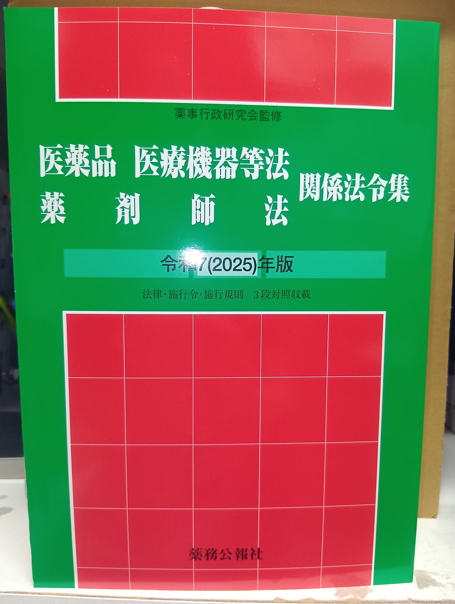 薬事法・薬剤師法関係法令集 法律・施行令・施行規則３段対照収載 平成１３年版/薬務公報社/薬事行政研究会（単行本） 医薬品医療機器等法薬剤師法関係法令集 令和5(2023)年版 法律