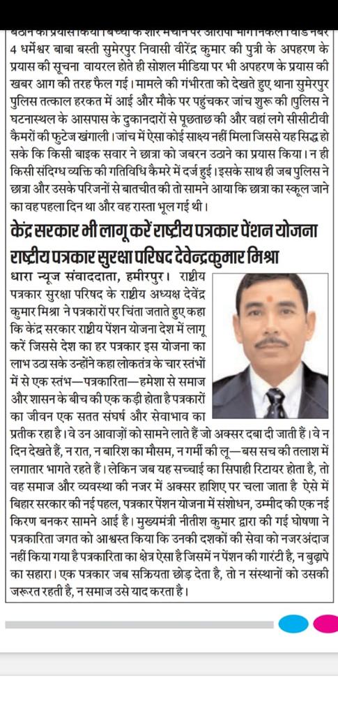 Himanshu Rajpoot (जनता का राज) (@himanshu_ckt24) on Twitter photo लखनऊ।केंद्र सरकार लागू करे पत्रकार पेंशन योजना राष्ट्रीय पत्रकार सुरक्षा परि. के राष्ट्रीय अध्यक्ष आदरणीय श्री देवेंद्र कुमार मिश्रा ने उठाई आवाज कहा सरकार लोकतंत्र के चौथे स्तंभ पर ध्यान आकर्षण करे!
<a href="/AnilDewarva/">राष्ट्रीय पत्रकार सुरक्षा परिषद चित्रकूट</a> <a href="/dewavra/">Dewavra Khabar adda</a> <a href="/myogiadityanath/">Yogi Adityanath</a> <a href="/myogioffice/">Yogi Adityanath Office</a> <a href="/brajeshpathakup/">Brajesh Pathak</a> <a href="/rpspreg/">राष्ट्रीय पत्रकार सुरक्षा परिषद् रजिo</a> लखनऊ।केंद्र सरकार लागू करे पत्रकार पेंशन योजना राष्ट्रीय पत्रकार सुरक्षा परि. के राष्ट्रीय अध्यक्ष आदरणीय श्री देवेंद्र कुमार मिश्रा ने उठाई आवाज कहा सरकार लोकतंत्र के चौथे स्तंभ पर ध्यान आकर्षण करे!
<a href="/AnilDewarva/">राष्ट्रीय पत्रकार सुरक्षा परिषद चित्रकूट</a> <a href="/dewavra/">Dewavra Khabar adda</a> <a href="/myogiadityanath/">Yogi Adityanath</a> <a href="/myogioffice/">Yogi Adityanath Office</a> <a href="/brajeshpathakup/">Brajesh Pathak</a> <a href="/rpspreg/">राष्ट्रीय पत्रकार सुरक्षा परिषद् रजिo</a>
