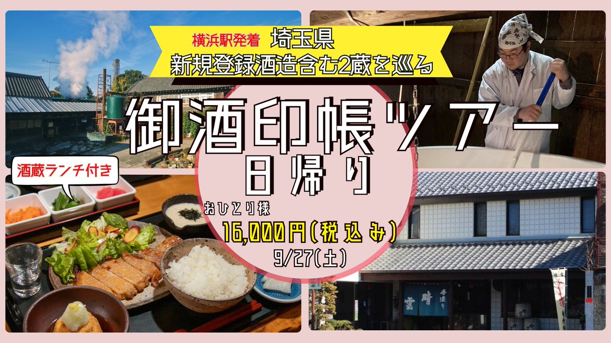 🧳新商品ツアーのお知らせ🧳
御酒印帳を始めよう『埼玉県』の新規登録酒造含む酒造2蔵を巡る日帰りツアー

💡ツアーおすすめポイント💡
新規公認酒造と前回好評だった酒造を巡ります！
＃御酒印帳 はじめませんか？🍶✨

ツアー詳細＆お申込みはこちらから↓
travel-tabie.com/ky_trust_web/t…

#KTAツアーズ