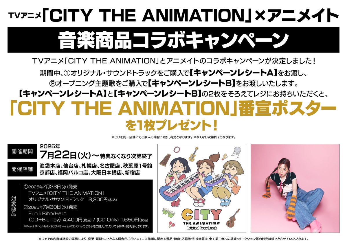 animatehonten's tweet image. 【フェア情報】
『TVアニメ「CITY THE ANIMATION」×アニメイト 音楽商品コラボキャンペーン』開催中🎉
期間中、①オリジナル・サウンドトラック、②オープニング主題歌をご購入で【番宣ポスター】を1枚プレゼント!
🔽詳細はPOPをチェック🔽