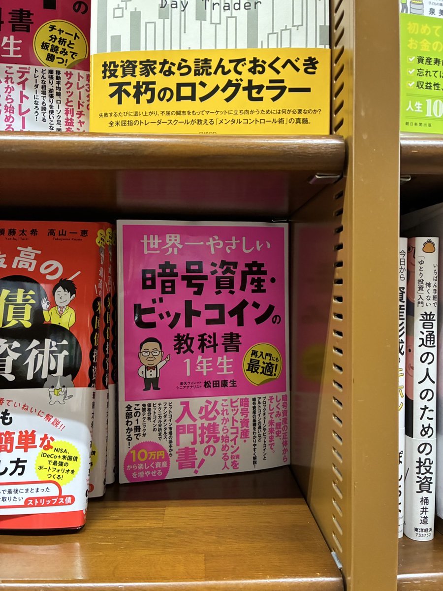 📚ジュンク堂書店難波店様📚 世界一やさしい 暗号資産・ビットコインの教科書１年生 人気の本のお隣で面で展開いただいています！  ビットコインの正体を知ることは、 投資だけでなく、ビジネスでもとても大切です🖋️ 夏休みに読む１冊として、ぜひどうぞ〜😆