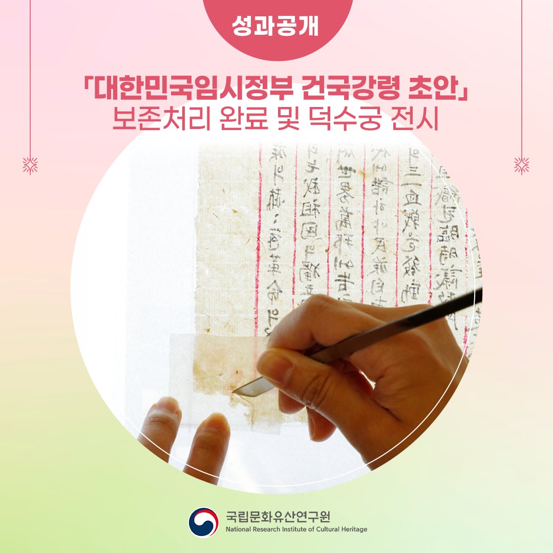 nrichpr's tweet image. #성과공개 「대한민국임시정부 건국강령 초안」 보존처리 완료📜
국가유산청 국립문화유산연구원 문화유산보존과학센터는 국가등록문화유산 「대한민국임시정부 건국강령 초안」에 대한 보존처리를 완료했습니다.
🔎 blog.naver.com/nrichpr/223950…