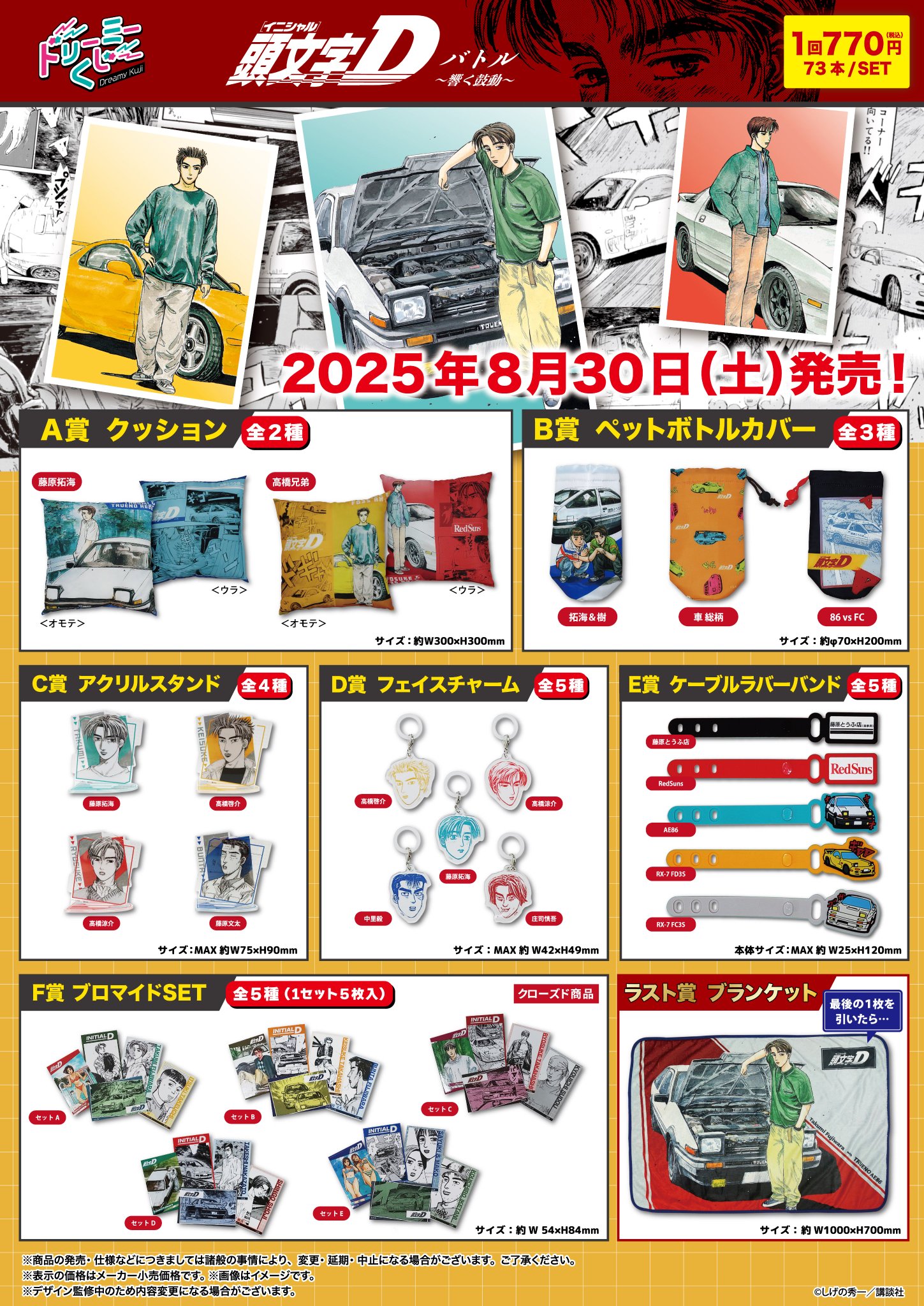 【新品】頭文字Ｄ　ドリーミーくじ　全25種セット ドリーミーくじ 頭文字D バトル～響く鼓動～ – 株式会社GRANUP