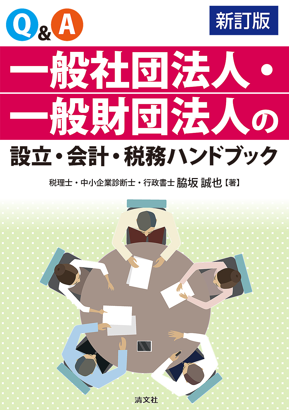 行政証明事務ハンドブック 独立行政法人会計詳解ハンドブック / 太陽有限責任監査法人【編