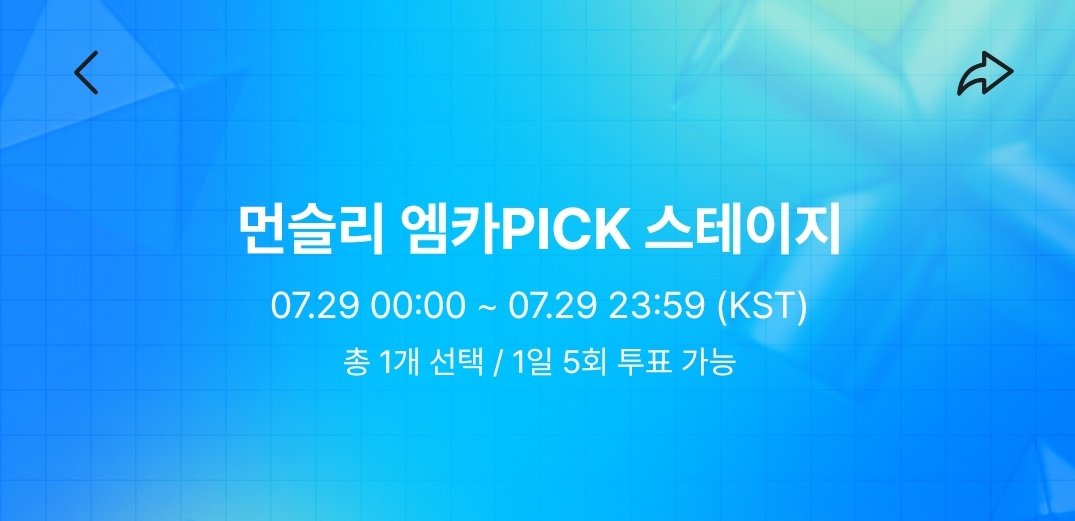 NCTDREAM_VOTES's tweet image. 🗳 먼슬리 엠카pick 스테이지 투표 오픈
🗓: 7/29(화) 11:59PM (KST) 까지
🔗mnetplus.onelink.me/TRa8/shs70pdo?…
1위 팀 보상🌟
트로피 & 전국 올리브영 광고
1위 산정 기준은 100% 투표
(1일 최대 5회 투표 가능)