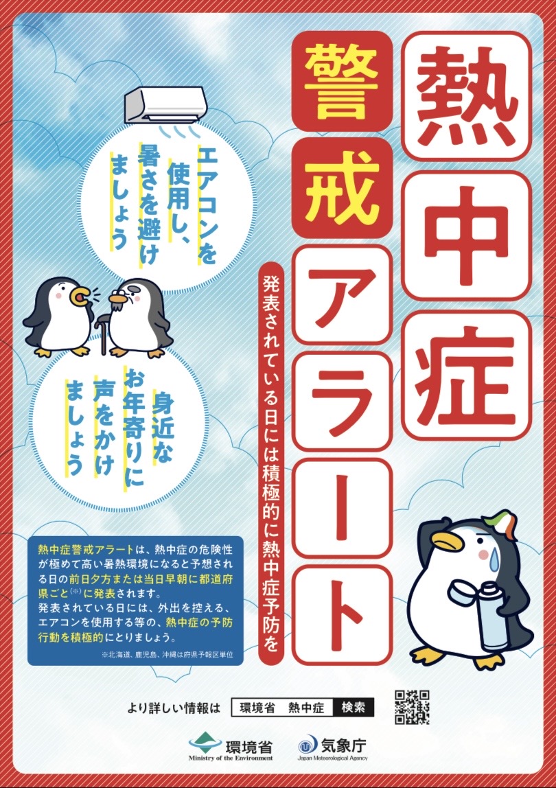 万全の暑さ対策を！
熱中症にご注意ください

今年初めて大阪府に熱中症警戒アラートが発表されました。
熱中症になる危険性が高いため、いつも以上にこまめな休憩や水分補給などをお願いします。

熱中症予防策やアラート発表状況の確認方法はこちら▼
city.sakai.lg.jp/kurashi/bohan/…
