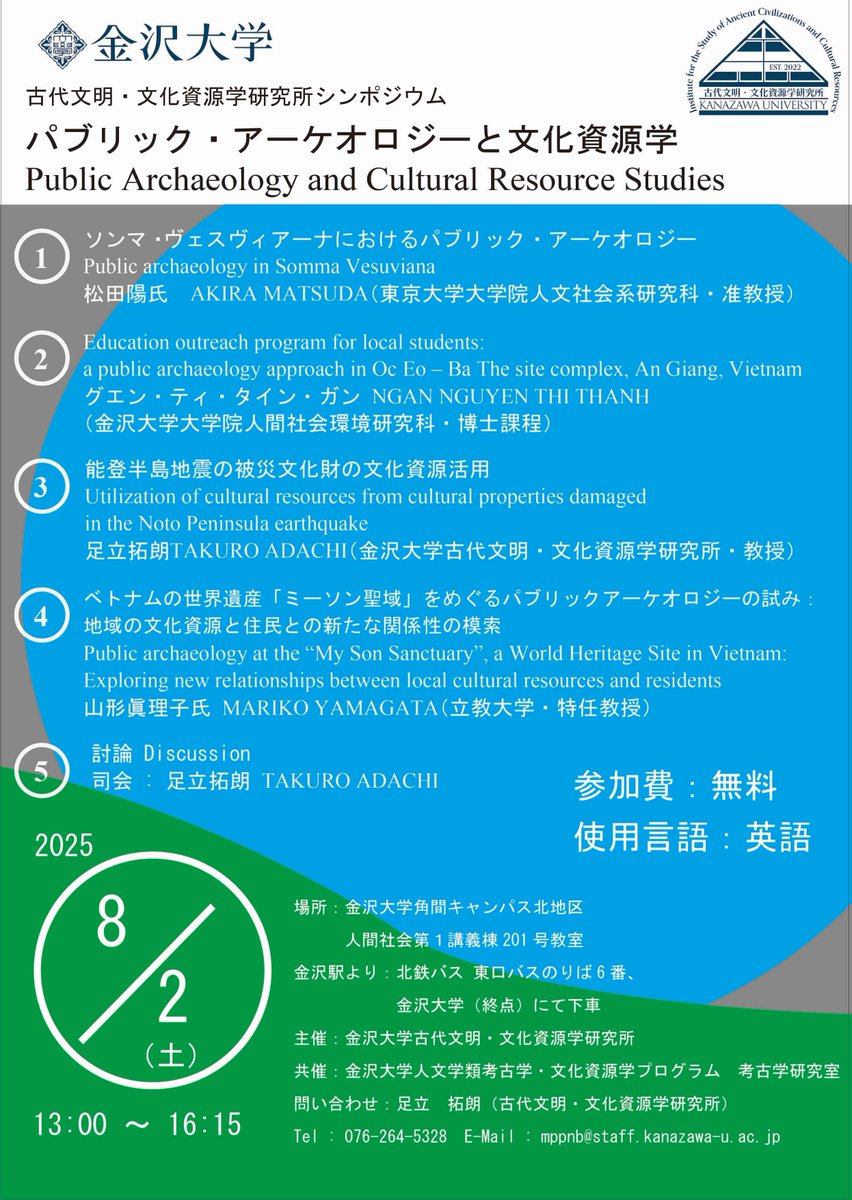 【イベント案内】シンポジウム『パブリック・アーケオロジーと文化資源学 Public Archaeology and Cultural Resource Studies』
日時：2025.8.2  13:00-16:15
会場：金沢大学角間キャンパス
参加：無料・申込不要
isac.w3.kanazawa-u.ac.jp/event/event202…
#金沢大学 #古代文明 #文化資源学 #パブリックアーケオロジー
