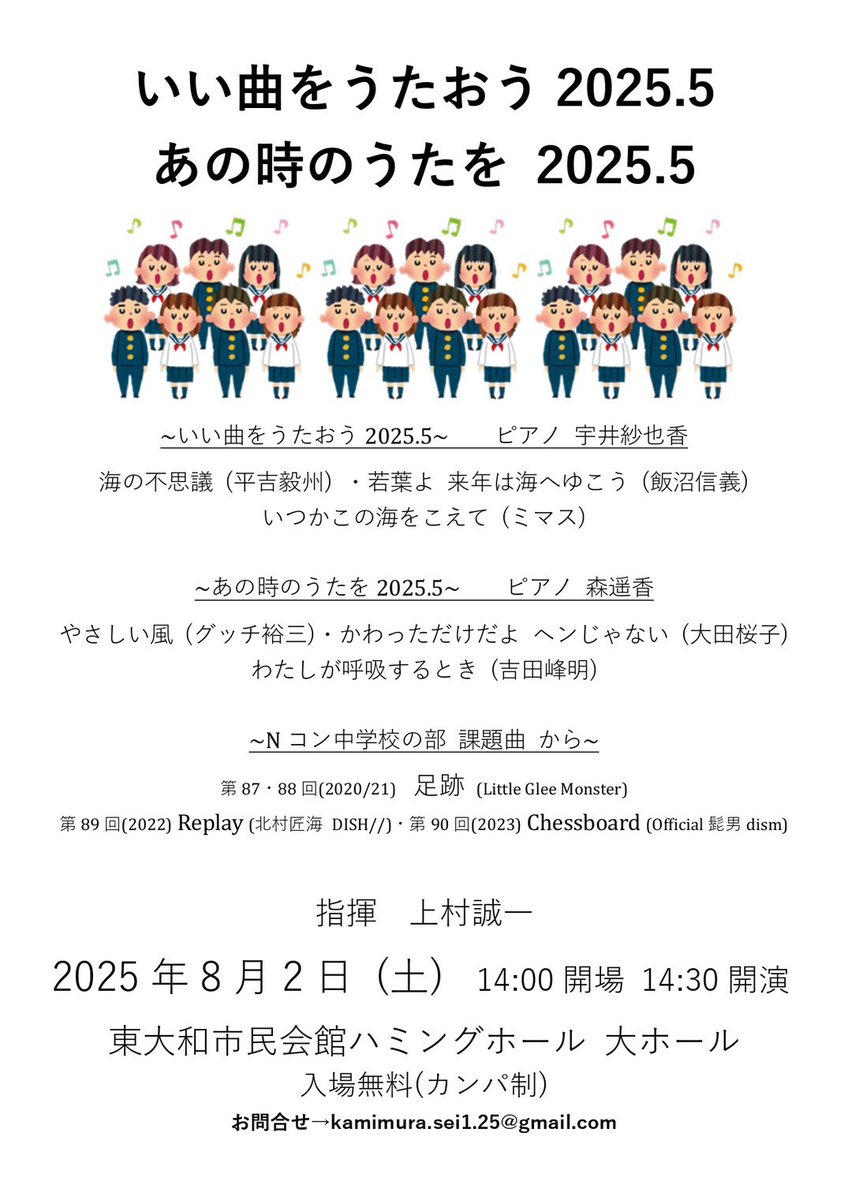 JCA_from1948's tweet image. 【演奏会情報🎵】
8/2(土)の演奏会です✨
2(土)14:30~上村誠一presents いい曲をうたおう あの時のうたを2025.5=東大和市民会館ハミングホール(大)(東京)