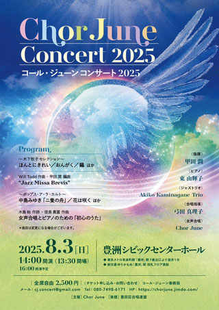 JCA_from1948's tweet image. 【演奏会情報🎵】
8/3(日)の演奏会です✨
3(日)14:00~Chor June Concert2025=豊洲シビックセンター ホール(東京)
