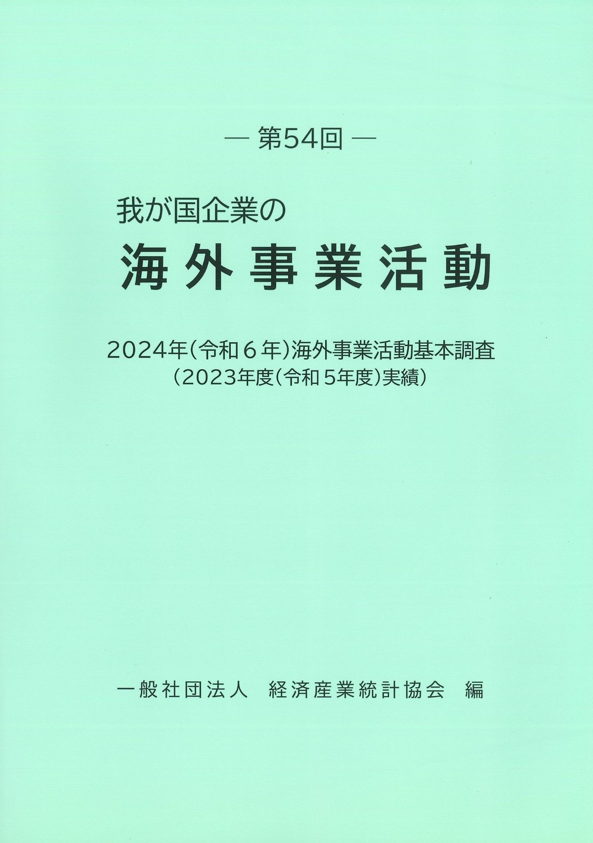 企業活動基本調査報告書 平成２８年　第３巻/経済産業統計協会/経済産業統計協会（単行本） 統計局ホームページ/経済センサス‐活動調査 試験調査の調査票