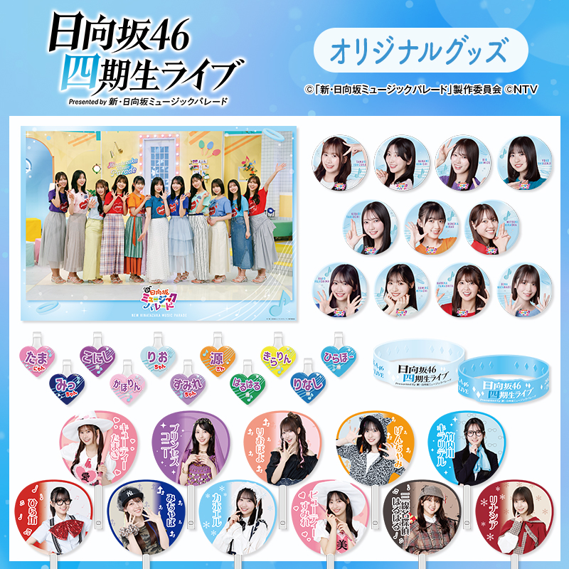 日テレポシュレ/日テレ屋web (@ntvshop) on Twitter photo /
🌟日向坂46 四期生ライブグッズ 🌟
受注生産にて受付スタート!
\
会場で販売していたグッズが勢揃い✨
このチャンス、絶対に見逃せない!🔥
注文受付は【8/15(金) 23:59まで】⏰
🛒 shop.ntv.co.jp/s/hinapare/
#日向坂46_四期生ライブ #ひなパレ
<a href="/hinapare/">新・日向坂ミュージックパレード【公式】</a> /
🌟日向坂46 四期生ライブグッズ 🌟
受注生産にて受付スタート!
\
会場で販売していたグッズが勢揃い✨
このチャンス、絶対に見逃せない!🔥
注文受付は【8/15(金) 23:59まで】⏰
🛒 shop.ntv.co.jp/s/hinapare/
#日向坂46_四期生ライブ #ひなパレ
<a href="/hinapare/">新・日向坂ミュージックパレード【公式】</a>