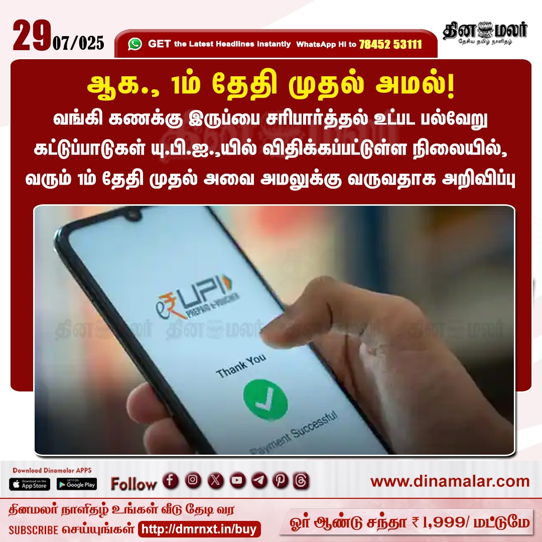 dinamalarweb's tweet image. ஆக., 1ம் தேதி முதல் அமல்!
#UPI | #netbanking | #accountbalance | #restrictions
dinamalar.com