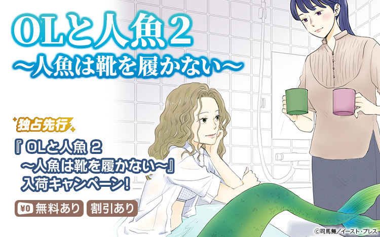Renta_PR's tweet image. ✨Renta!独占先行配信✨
司馬舞 先生(@shi_ba_mai)
『OLと人魚 2 ~人魚は靴を履かない~【Renta!限定特典付き】』
✅キャンペーンは8/7まで!
bit.ly/4l50YHZ