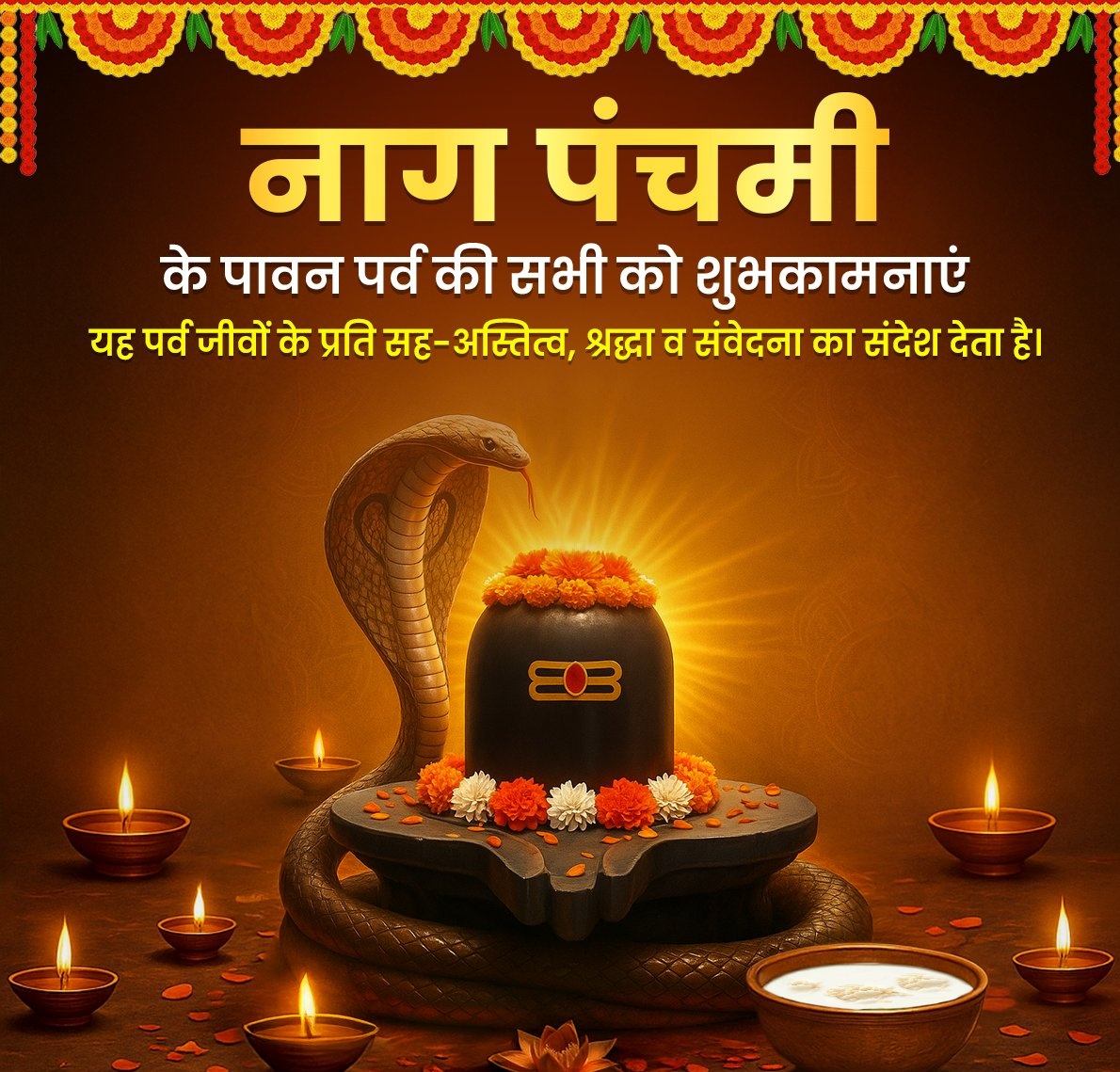 'नाग पंचमी' के पावन पर्व की आप सभी श्रद्धालुओं को हार्दिक शुभकामनाएं!
यह पर्व प्रकृति, प्राणि-जगत और पंचतत्वों के सह-अस्तित्व का संदेश देता है।
भूत-भावन भगवान भोलेनाथ की कृपा से आप सभी के जीवन में सुख, शांति, सद्भाव और आरोग्य का सामंजस्य हो, यही प्रार्थना है। #नागपंचमी