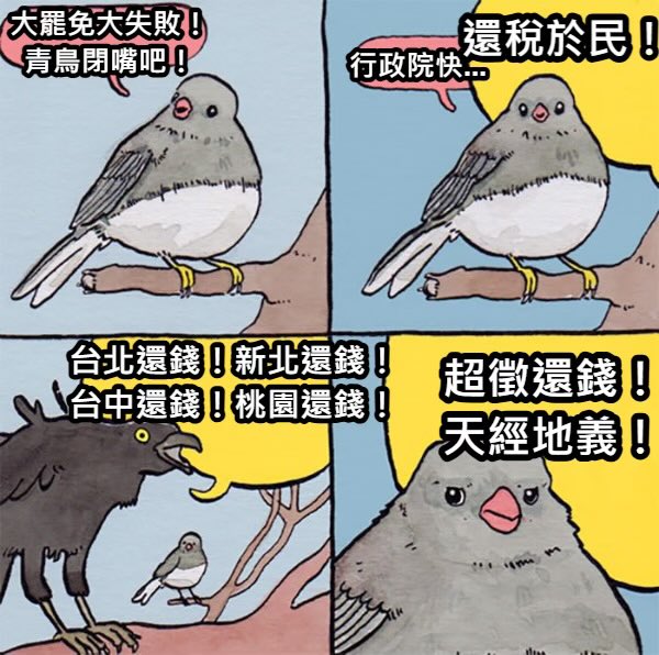 什麼青鳥！不給錢我就是烏鴉
